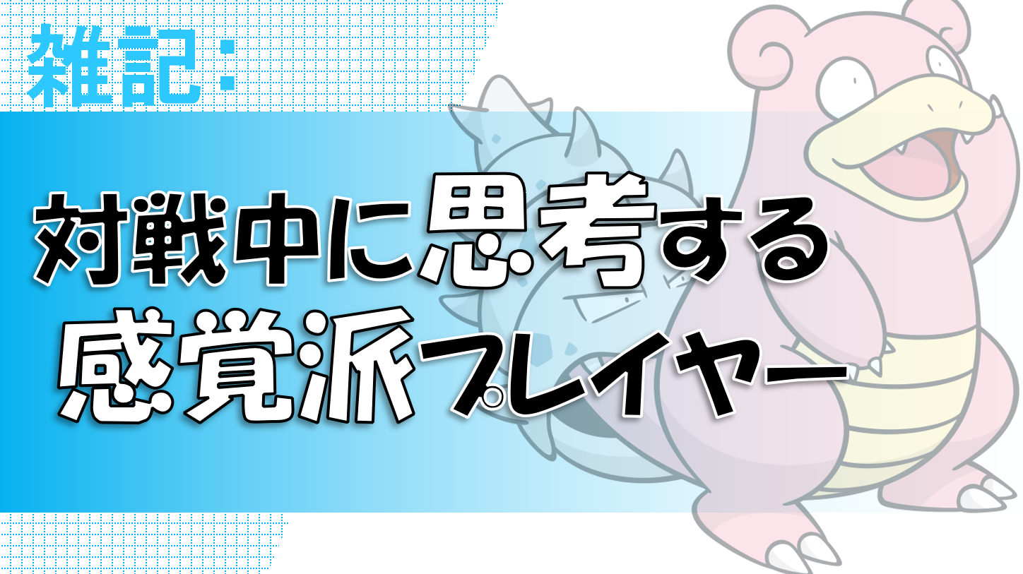 対戦中に思考する感覚派プレイヤー ポケモンエデン